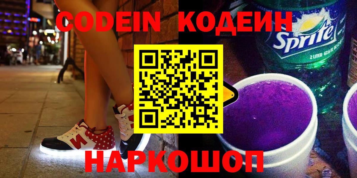 Новошахтинск  Кодеиновый сироп Lean Purple Drank  Codein Purple Drank  Вход с VPN 