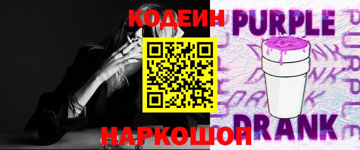 Codein напиток Lean (лин) Новошахтинск